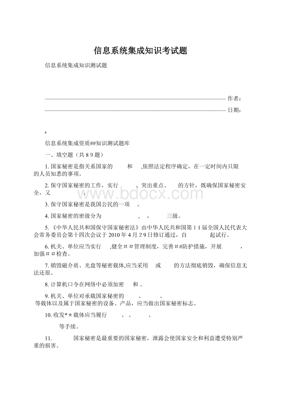 信息系统集成知识考试题Word下载.docx_第1页