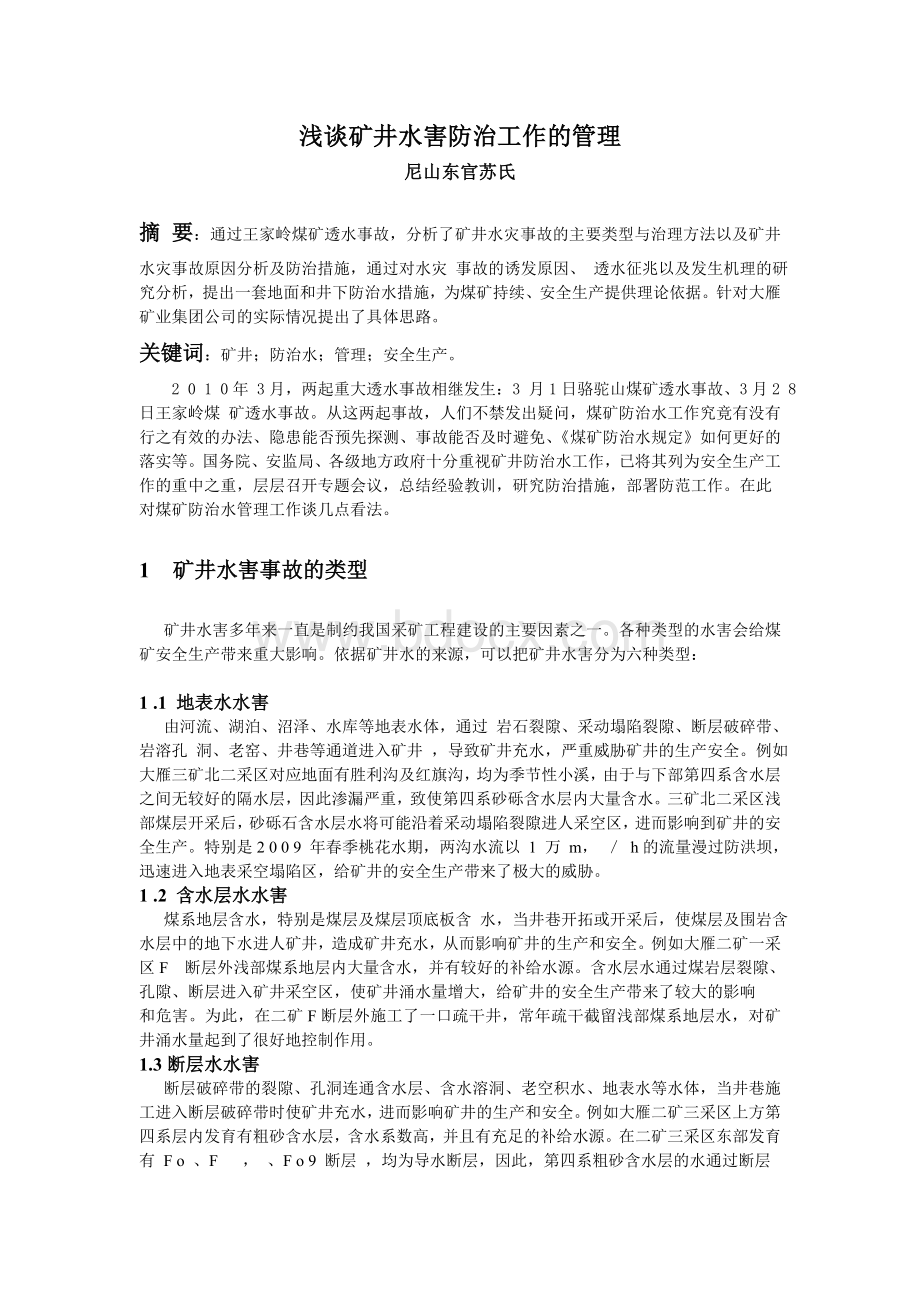 防治水论文采矿工程毕业论文_精品文档Word文档下载推荐.doc_第1页