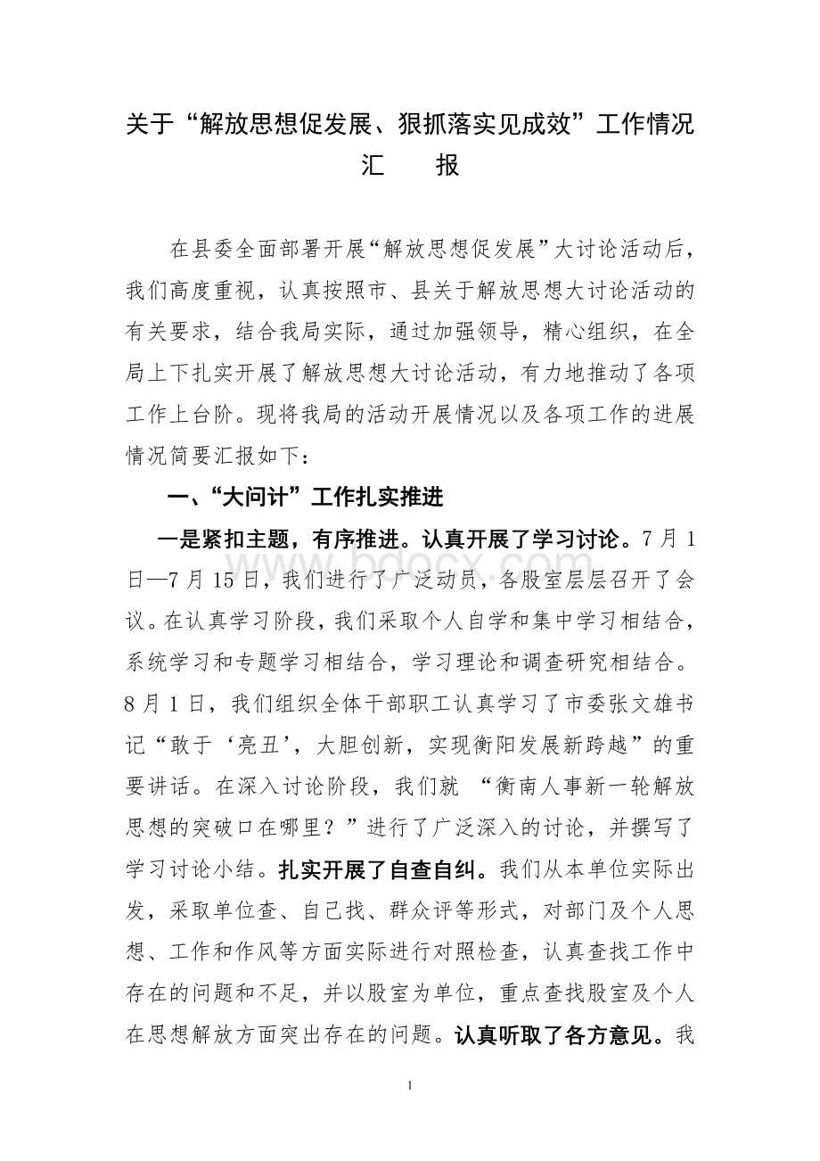 解放思想促发展大讨论活动汇报材料.doc