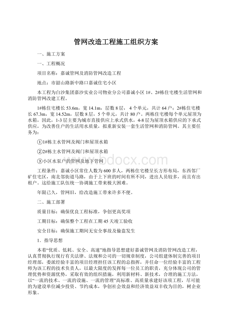 管网改造工程施工组织方案.docx_第1页