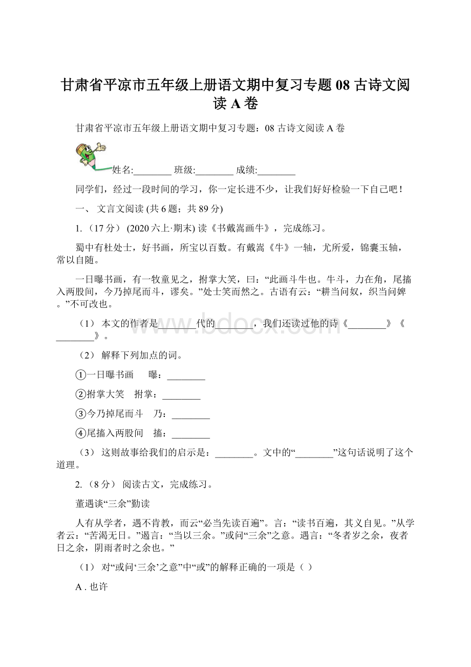 甘肃省平凉市五年级上册语文期中复习专题08 古诗文阅读A卷.docx