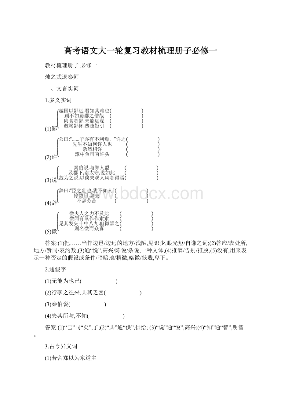 高考语文大一轮复习教材梳理册子必修一.docx