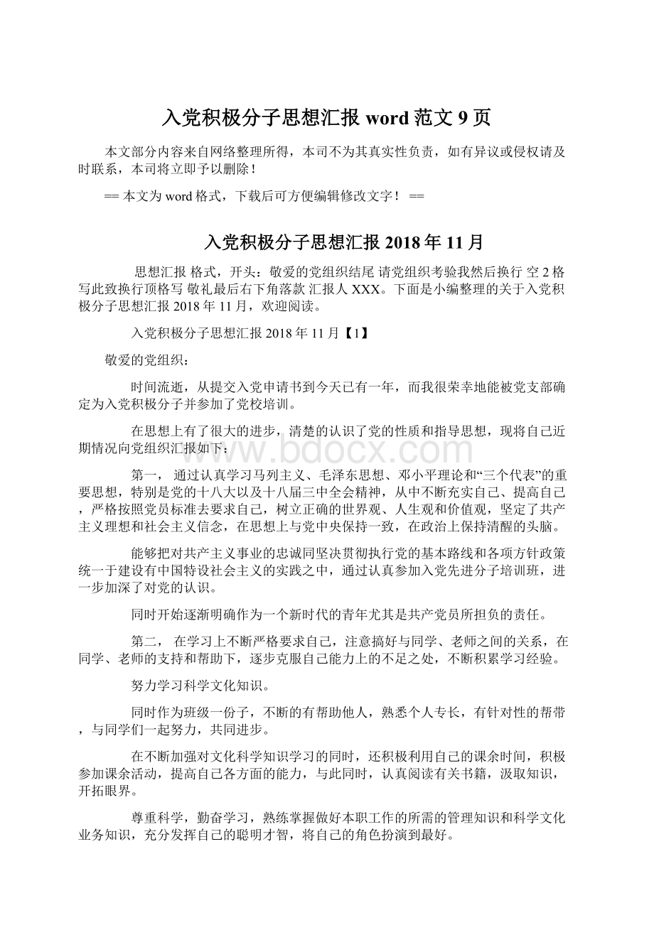 入党积极分子思想汇报word范文 9页.docx_第1页