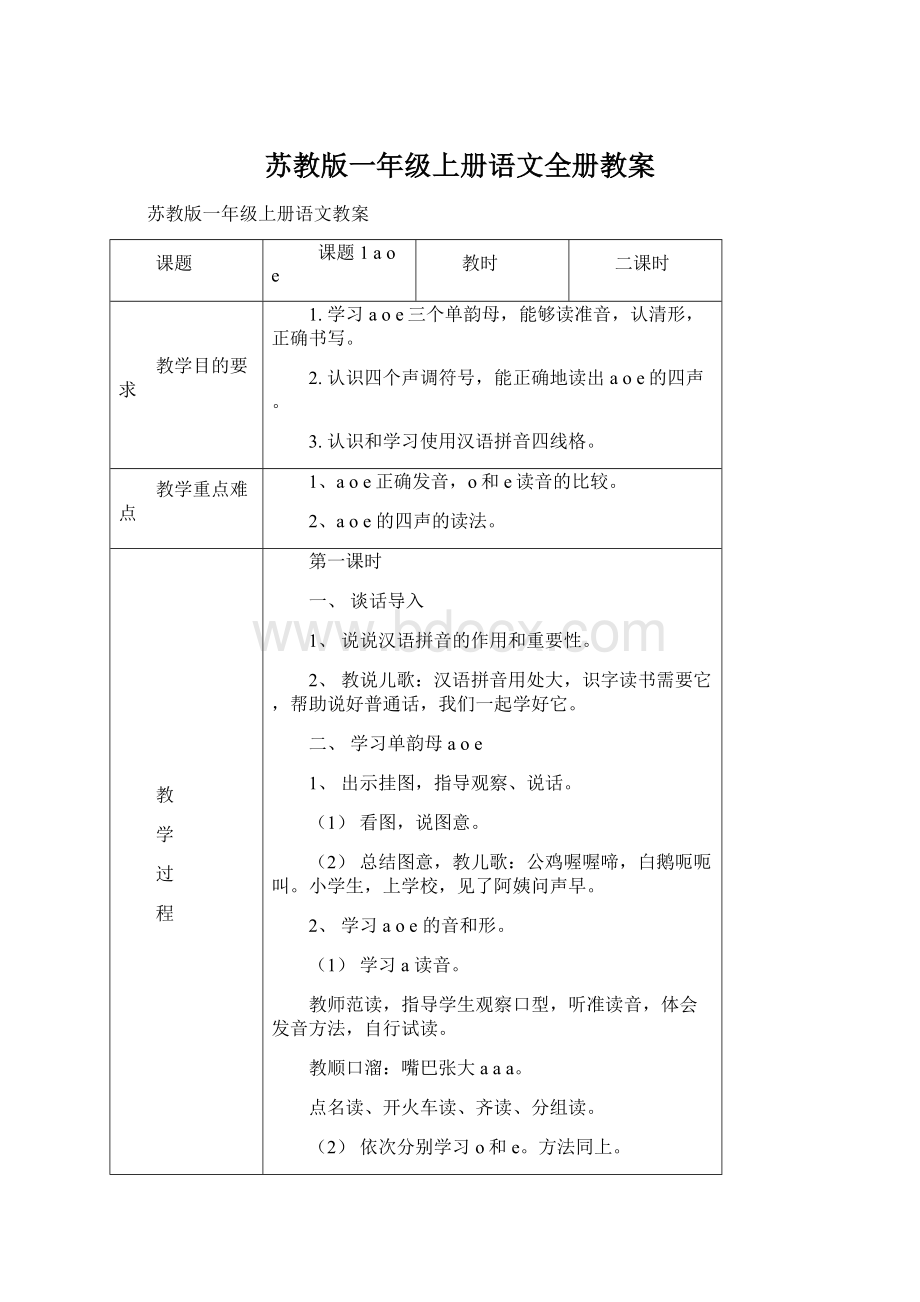 苏教版一年级上册语文全册教案.docx_第1页