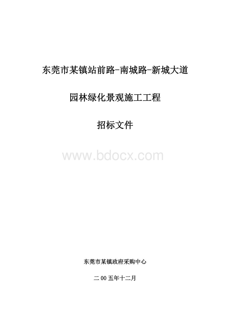 东莞市某镇绿化工程招标文件_精品文档.doc