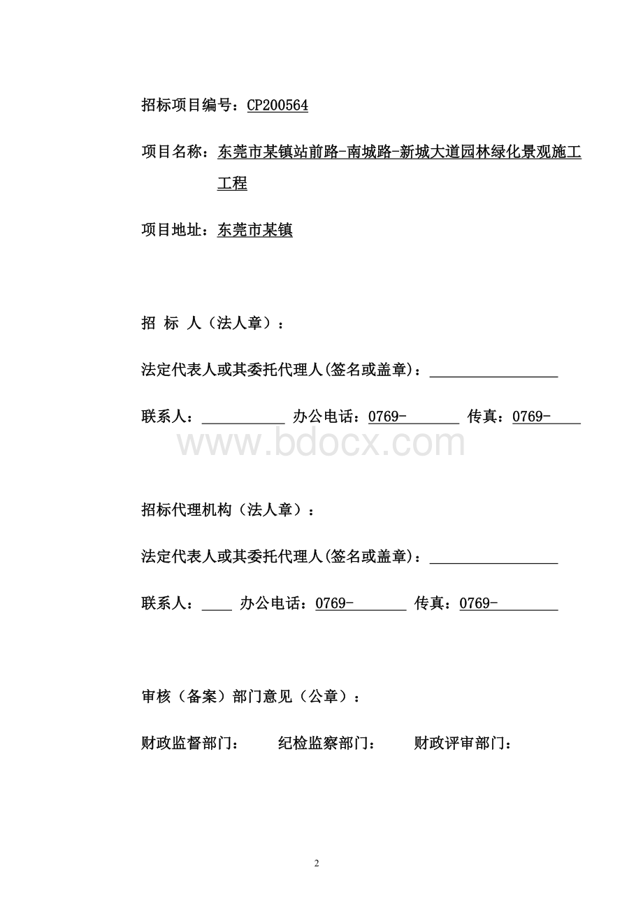 东莞市某镇绿化工程招标文件_精品文档Word文档格式.doc_第2页