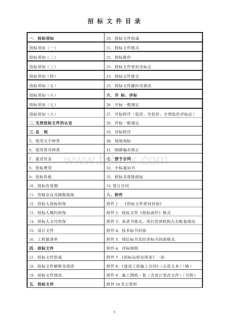 东莞市某镇绿化工程招标文件_精品文档Word文档格式.doc_第3页