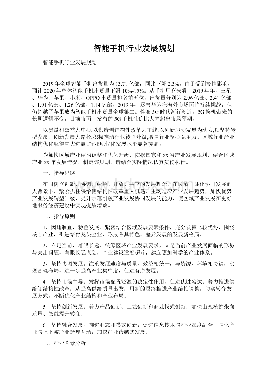 智能手机行业发展规划Word格式文档下载.docx_第1页