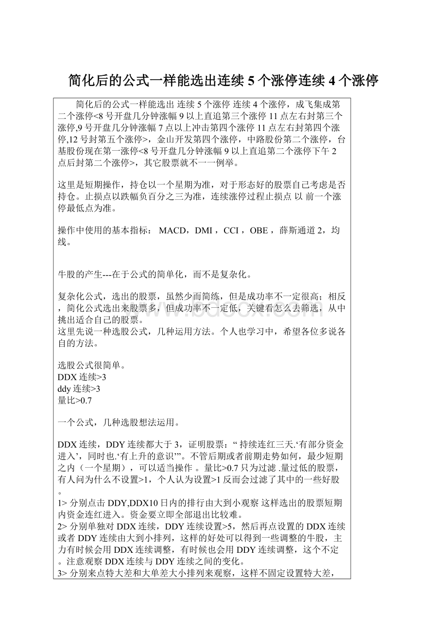 简化后的公式一样能选出连续5个涨停连续4个涨停.docx