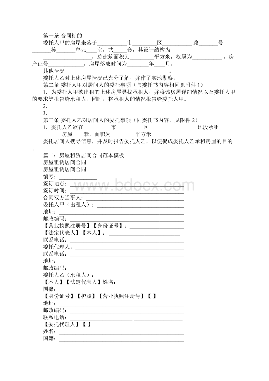 出租居间合同范本Word文档下载推荐.docx_第2页