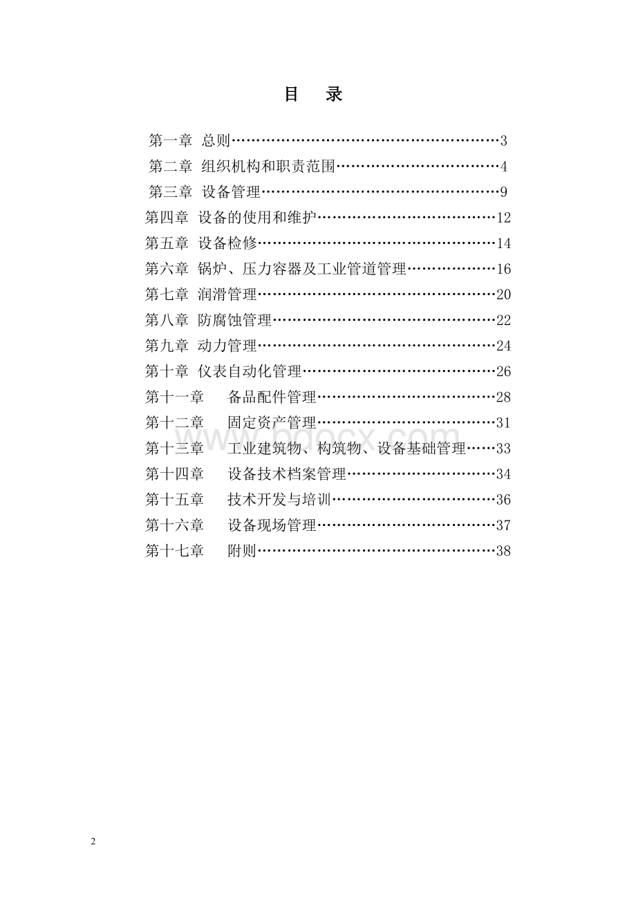 中石油化工企业设备管理制度Word格式文档下载.doc_第2页