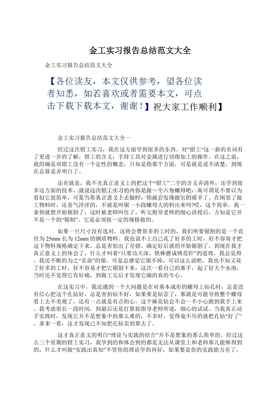 金工实习报告总结范文大全.docx