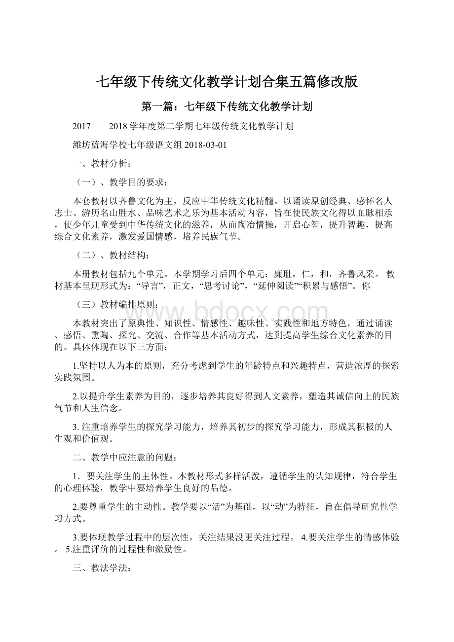 七年级下传统文化教学计划合集五篇修改版Word文档格式.docx