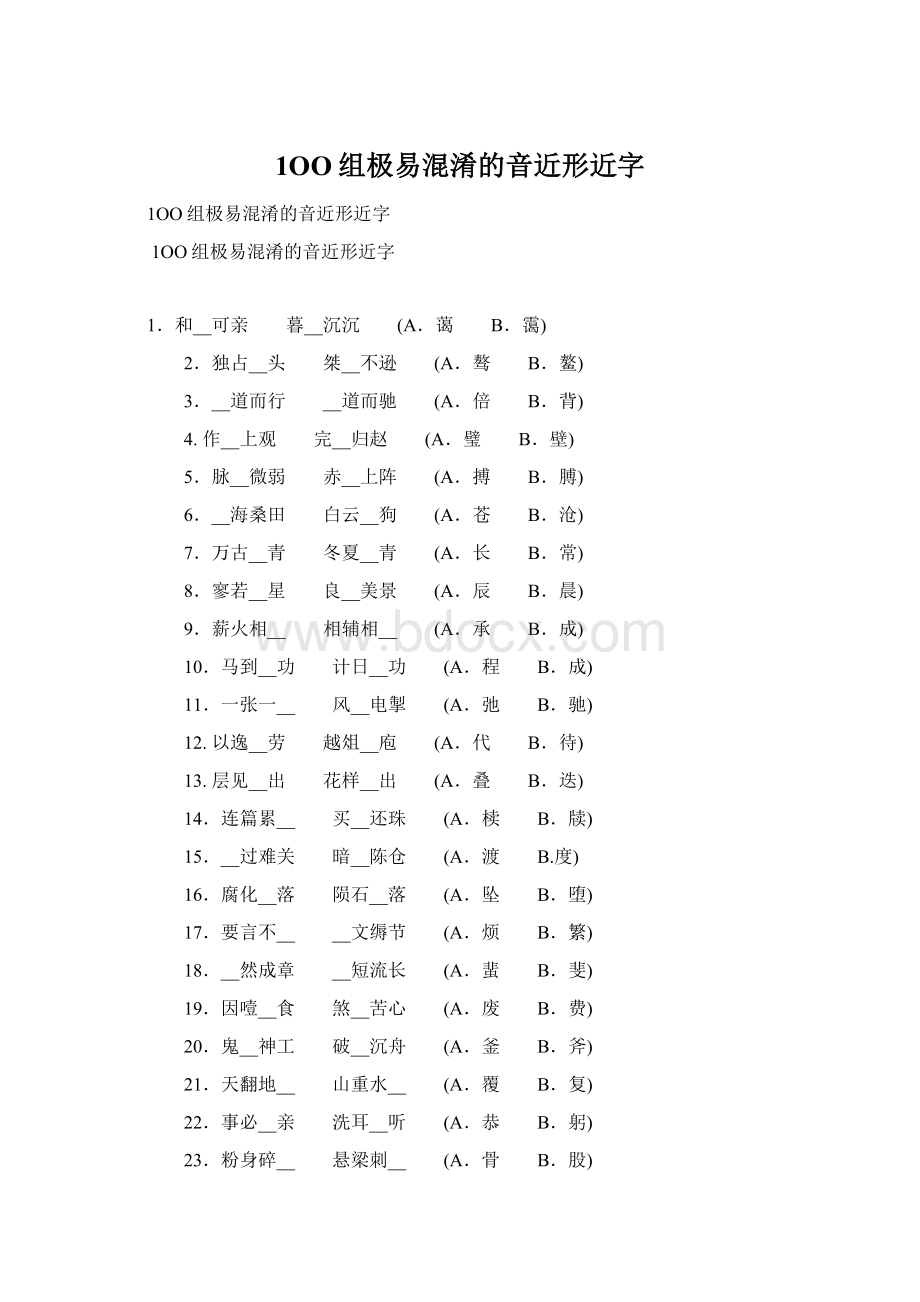 1OO组极易混淆的音近形近字Word格式文档下载.docx_第1页