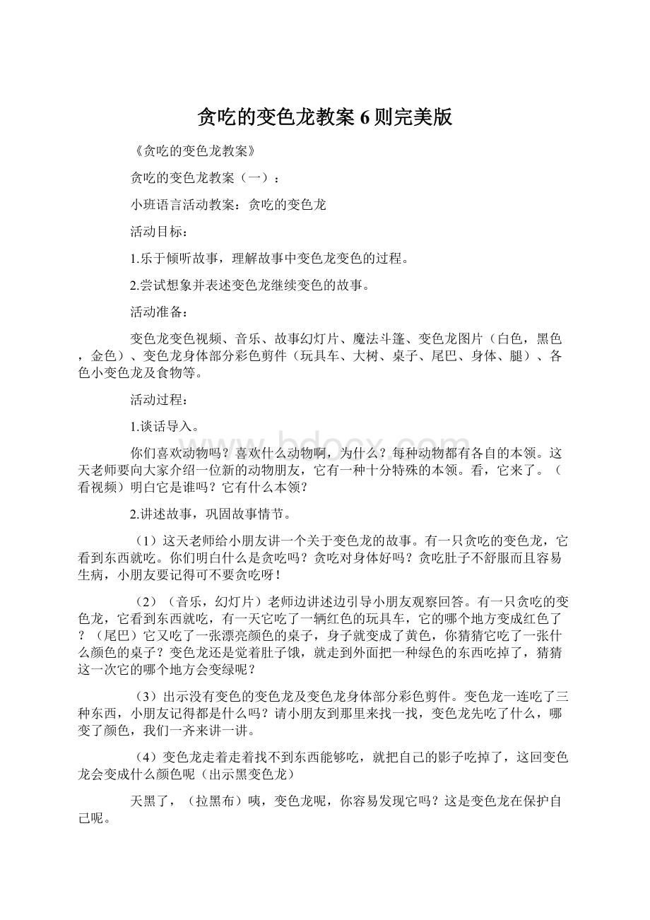 贪吃的变色龙教案6则完美版Word文件下载.docx_第1页