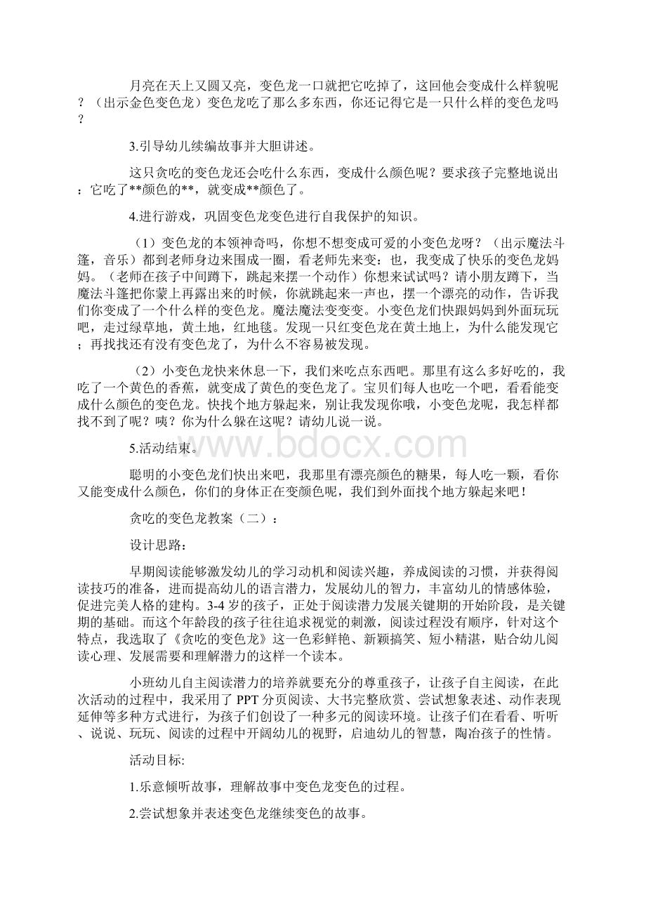 贪吃的变色龙教案6则完美版Word文件下载.docx_第2页