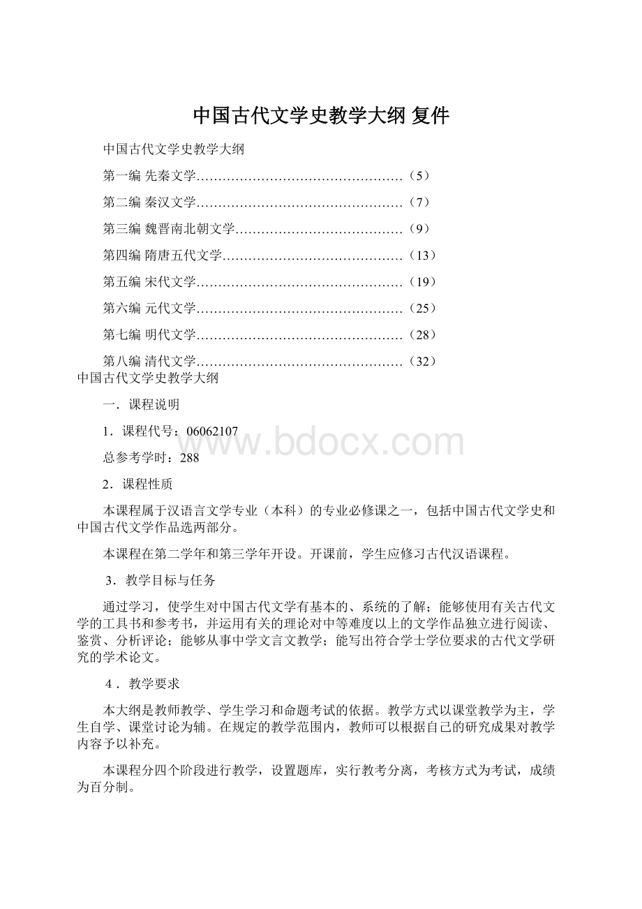 中国古代文学史教学大纲复件Word下载.docx_第1页