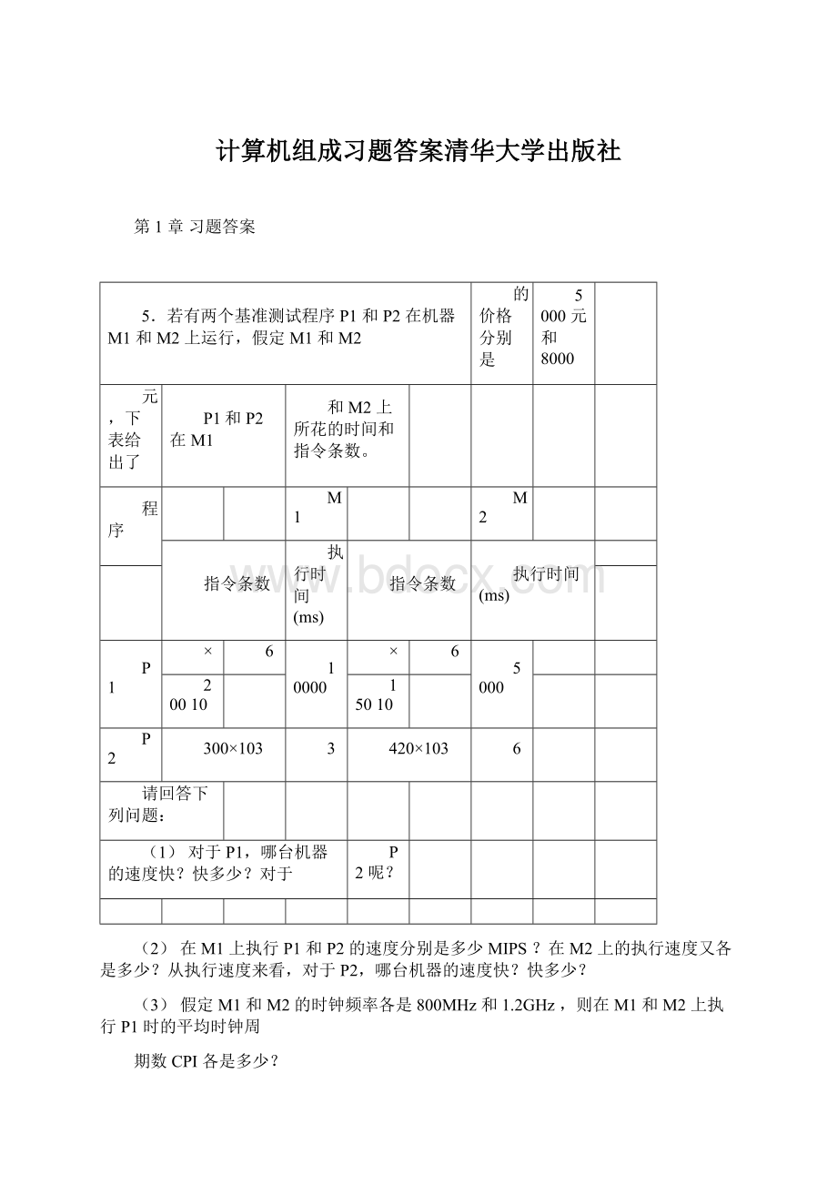 计算机组成习题答案清华大学出版社.docx_第1页