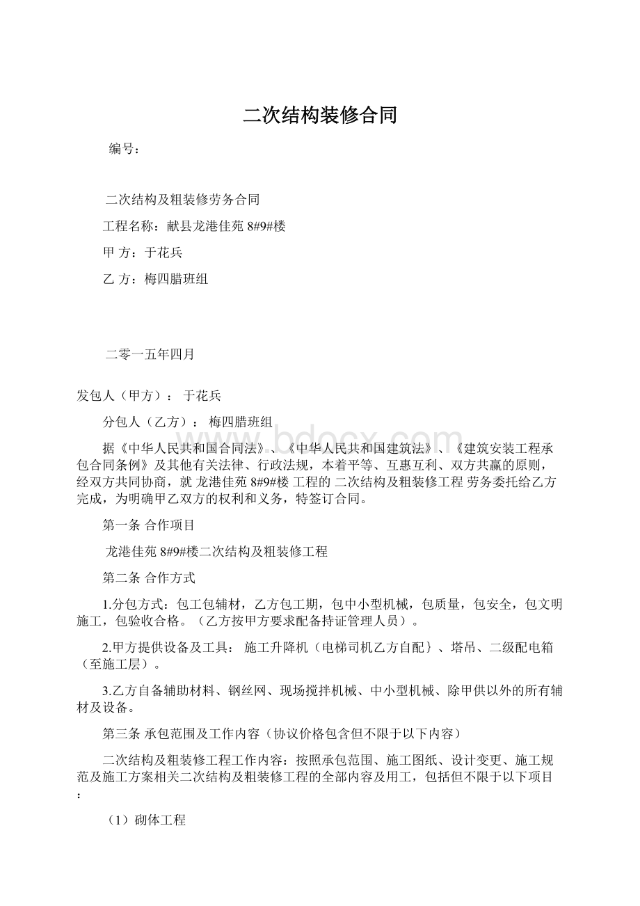 二次结构装修合同Word文档下载推荐.docx