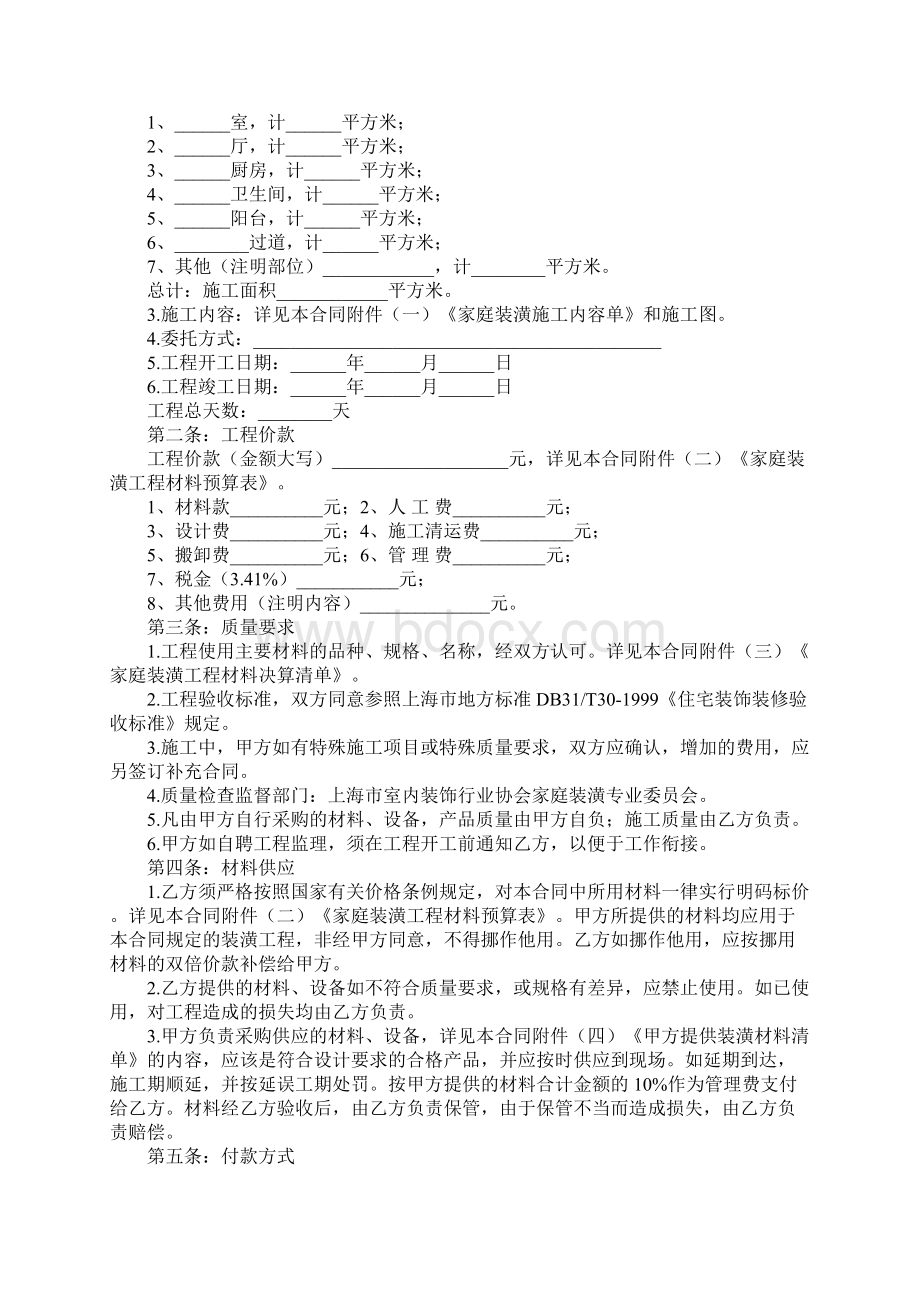 上海家庭室内装修合同范本.docx_第2页