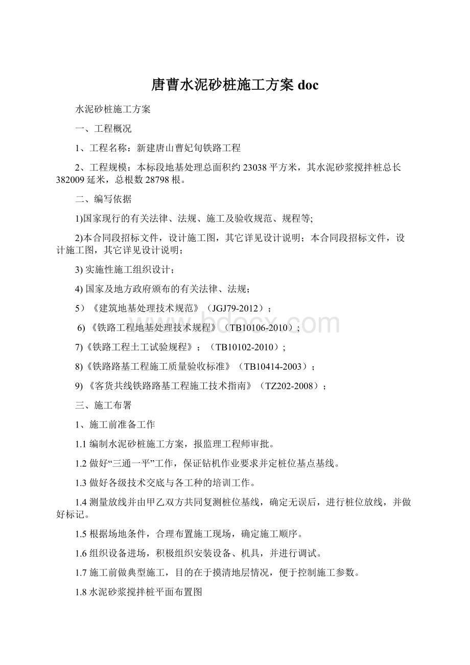 唐曹水泥砂桩施工方案doc.docx_第1页