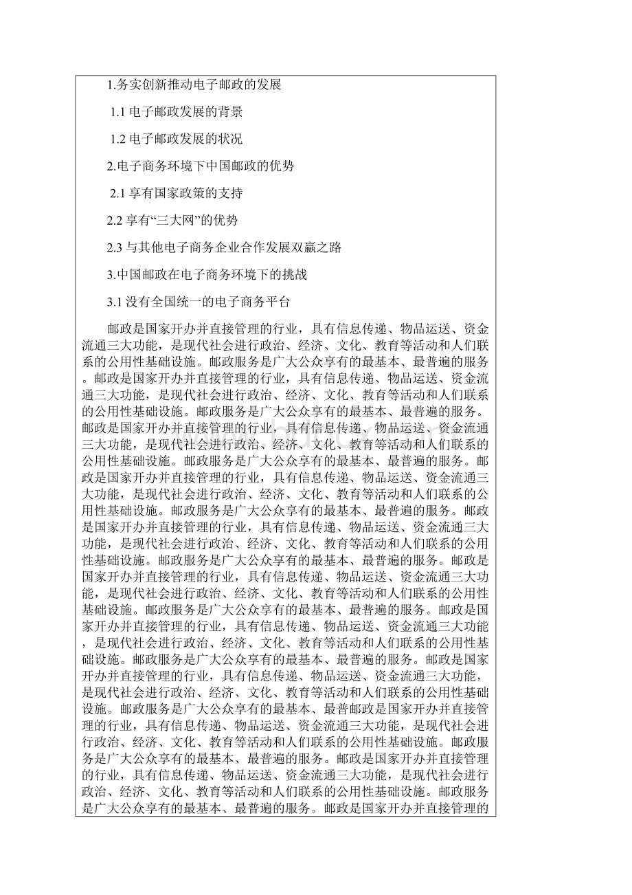 电子商务环境下中国邮政的发展 电子商务论文大学论文文档格式.docx_第2页