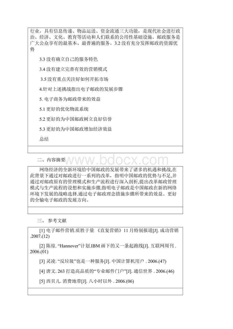 电子商务环境下中国邮政的发展 电子商务论文大学论文.docx_第3页