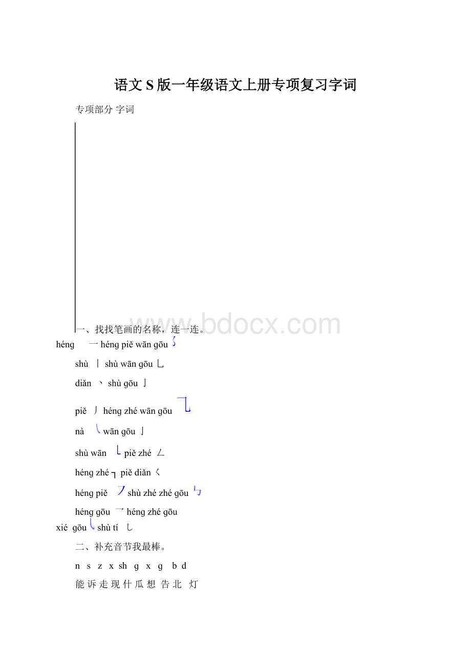 语文S版一年级语文上册专项复习字词文档格式.docx