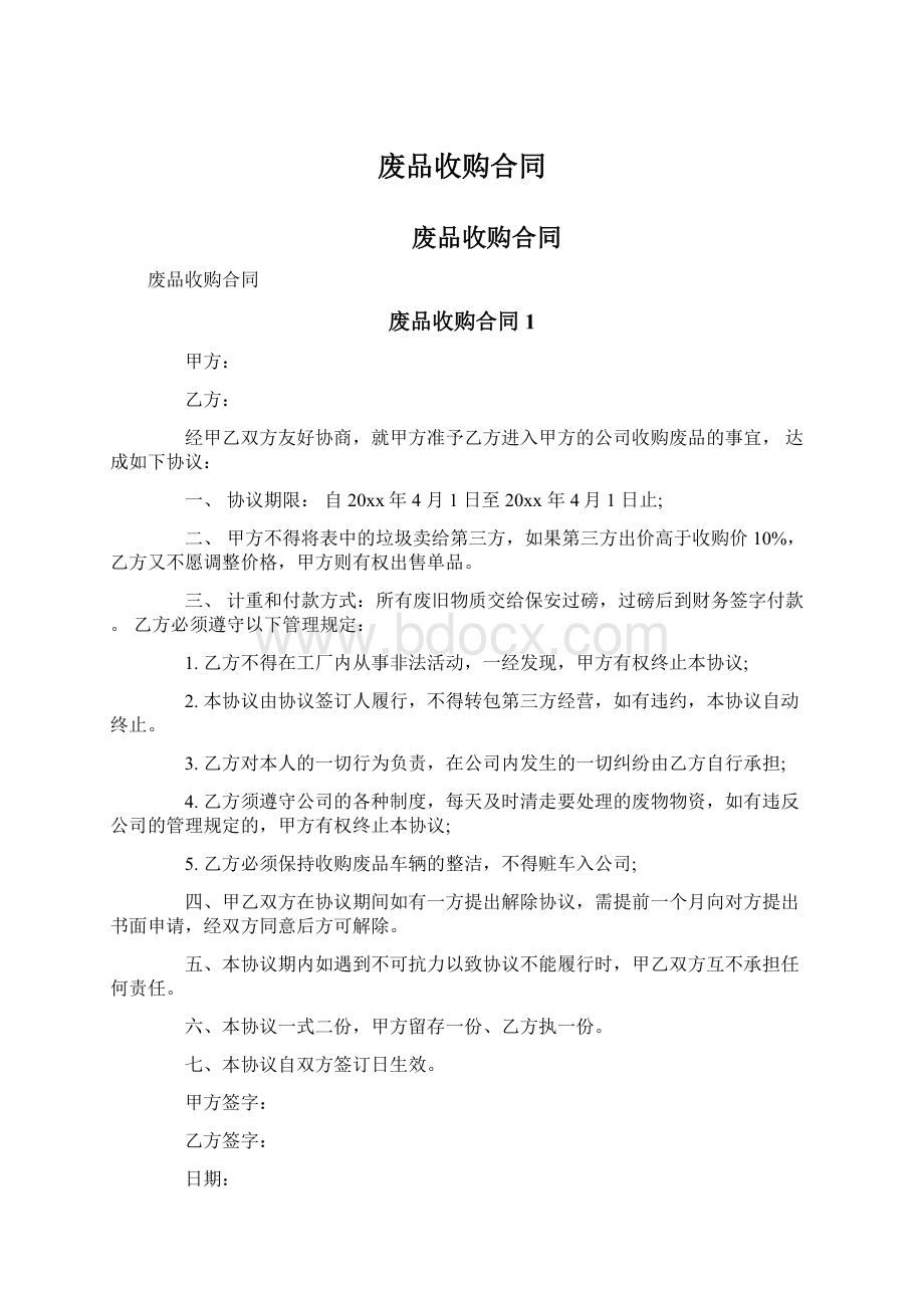 废品收购合同Word文件下载.docx_第1页