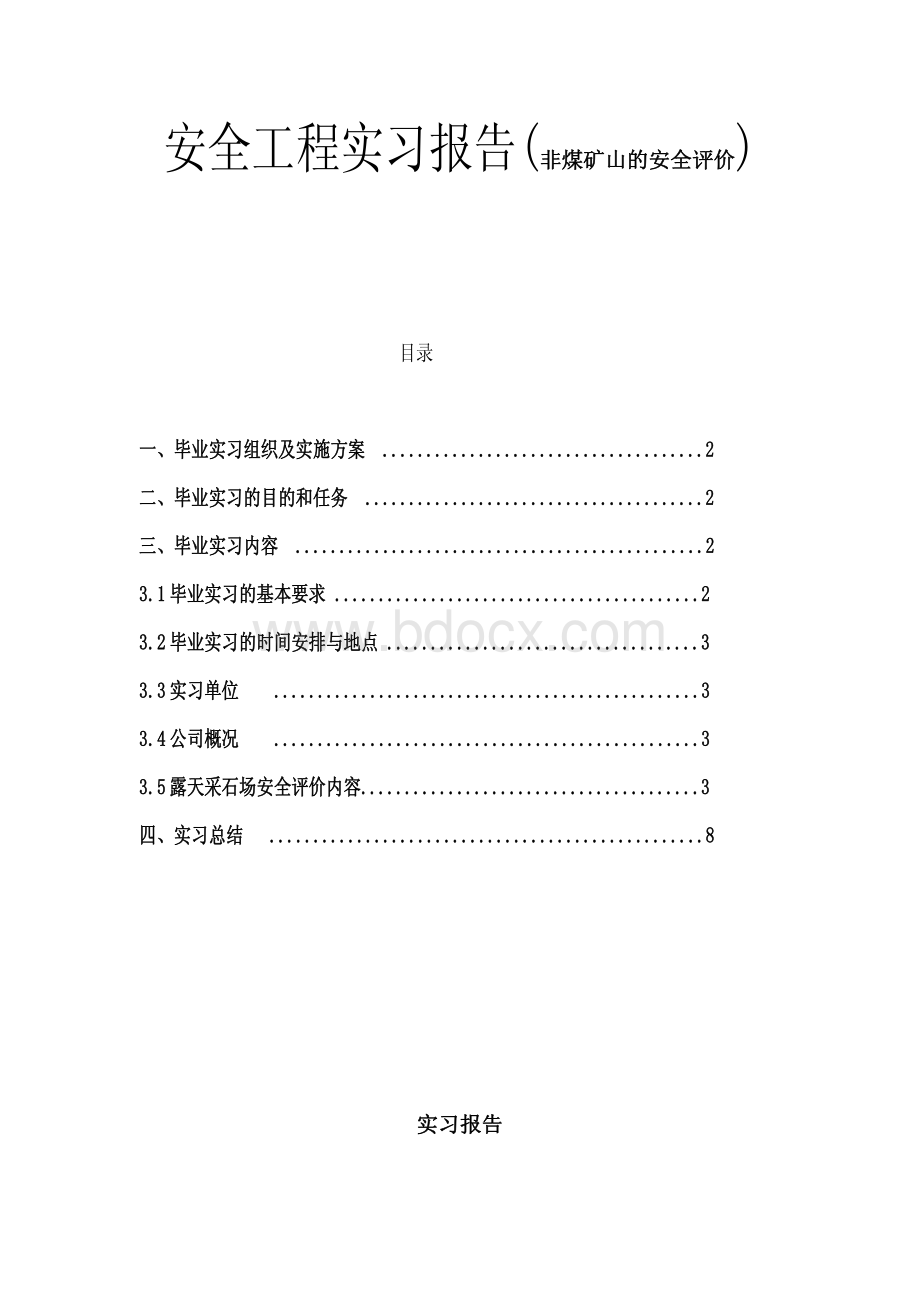 安全工程专业实习报告(非煤矿山的安全评价)资料下载.pdf