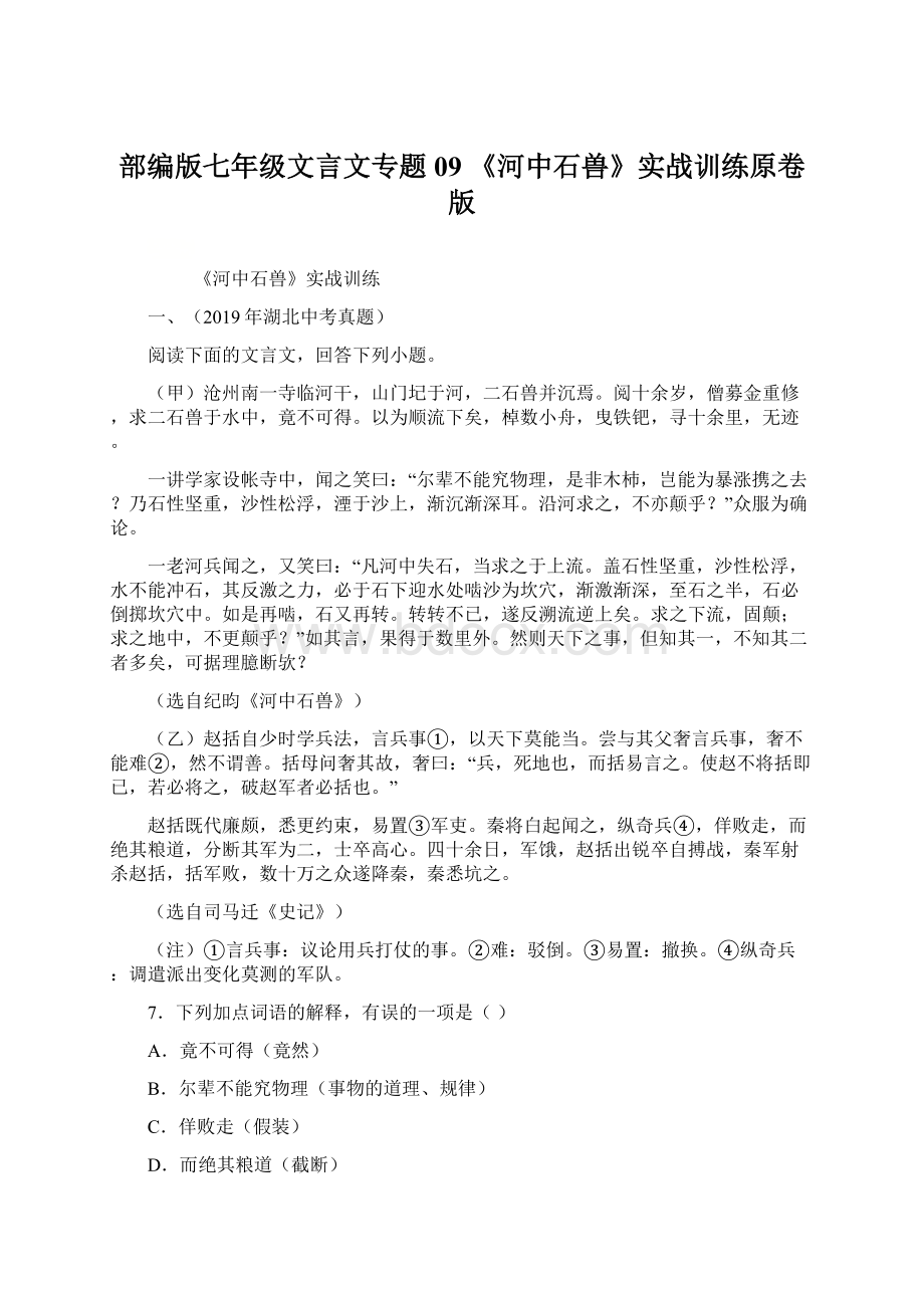 部编版七年级文言文专题09 《河中石兽》实战训练原卷版.docx