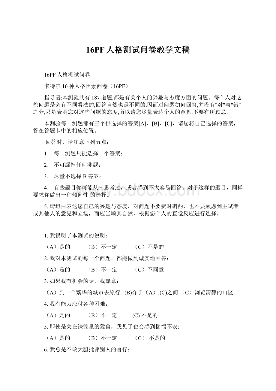 16PF人格测试问卷教学文稿Word格式.docx_第1页