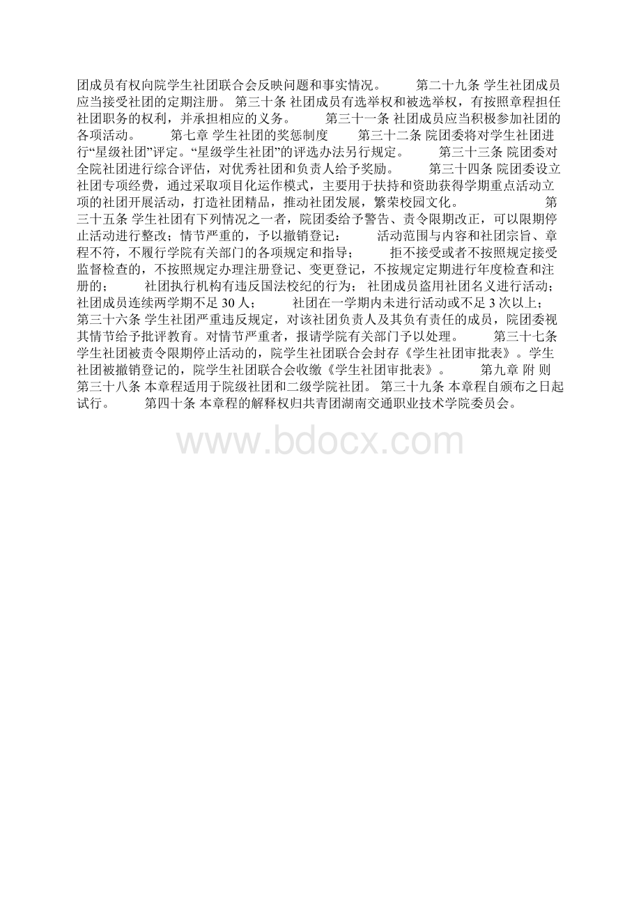 01湖南交通职业技术学院学生社团章程.docx_第3页