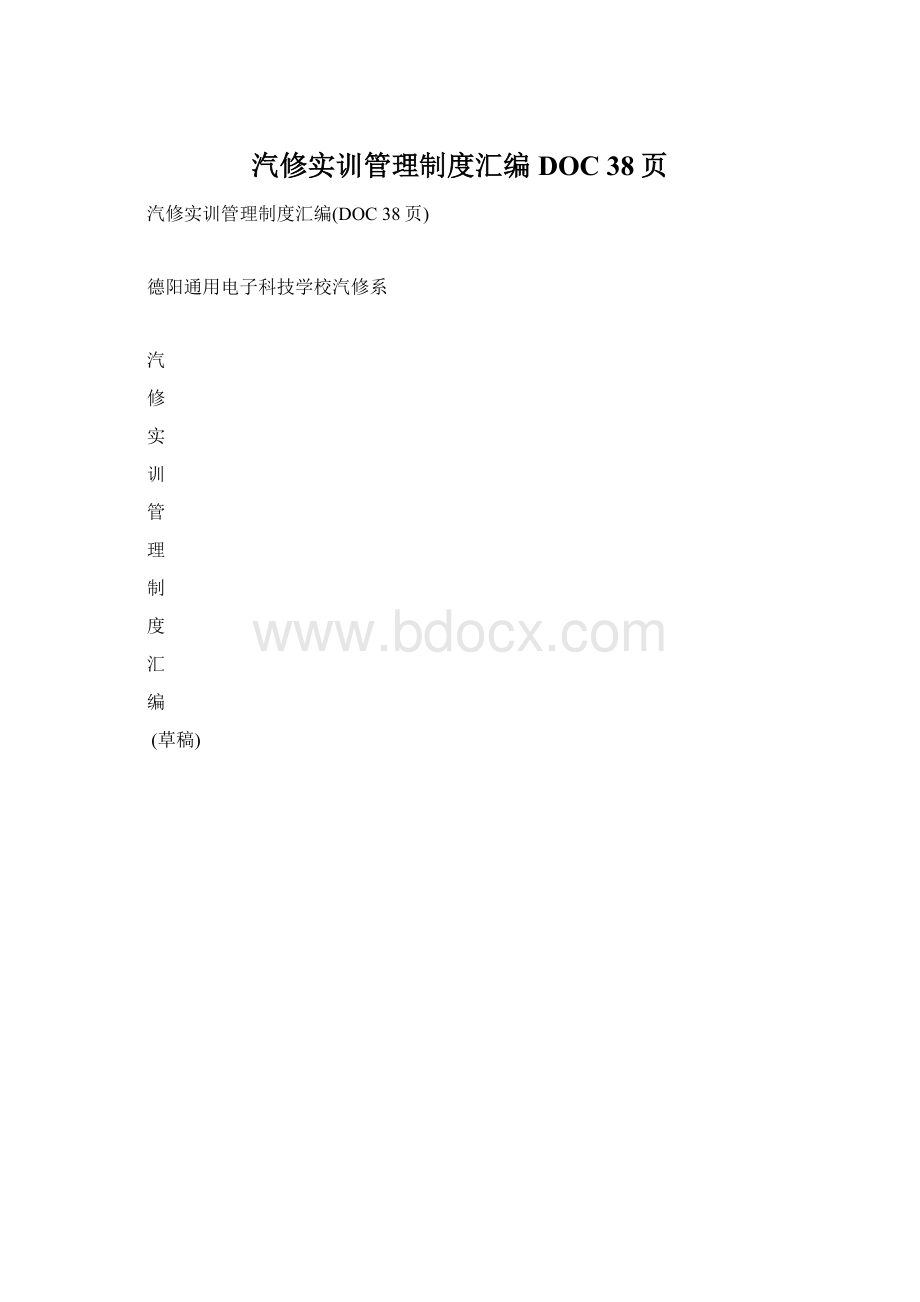 汽修实训管理制度汇编DOC 38页Word文档下载推荐.docx