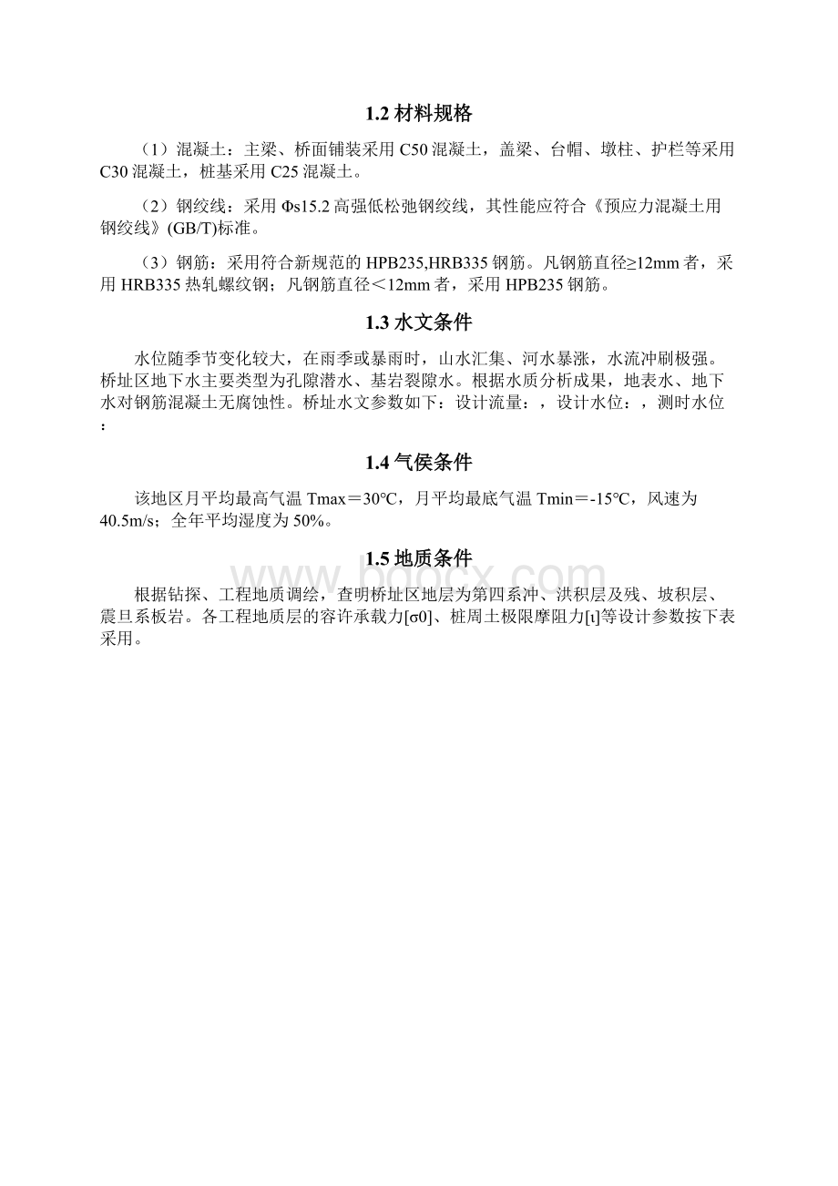 长安大学某高度公路桥梁毕业设计设计报告Word文档格式.docx_第2页