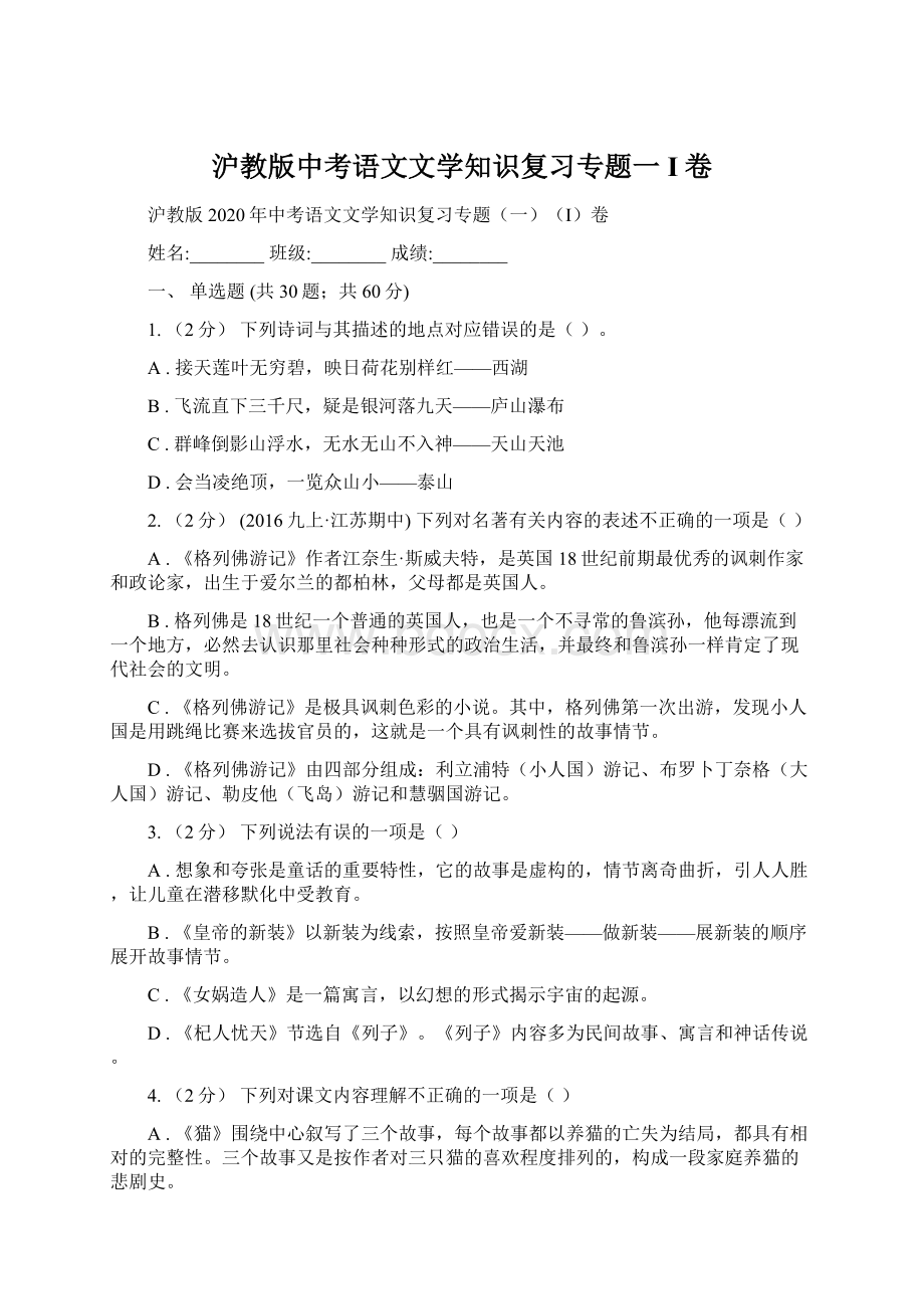 沪教版中考语文文学知识复习专题一I卷.docx_第1页