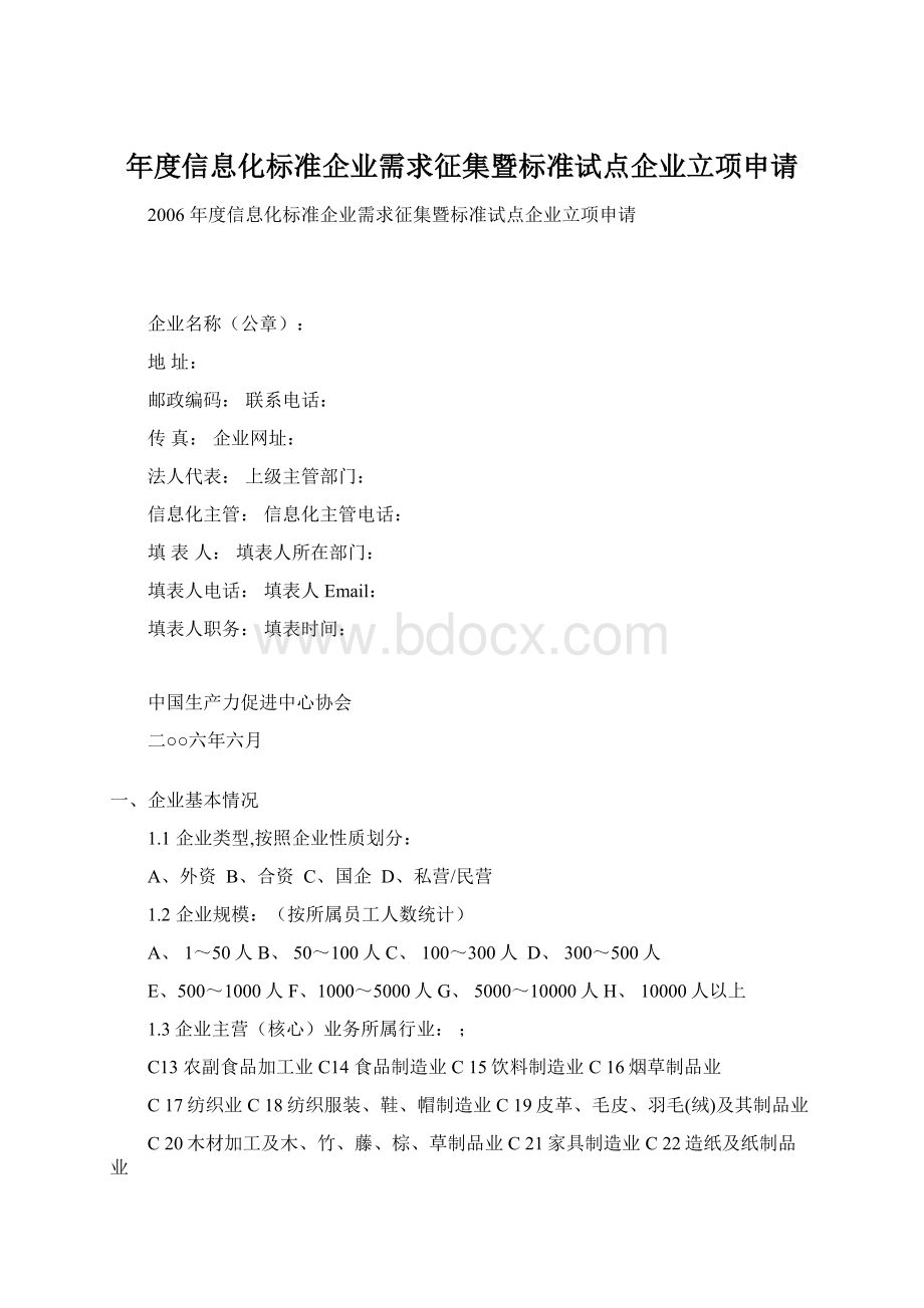 年度信息化标准企业需求征集暨标准试点企业立项申请.docx