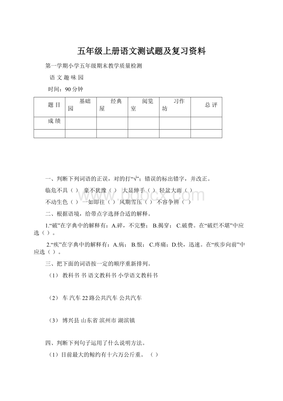 五年级上册语文测试题及复习资料.docx_第1页