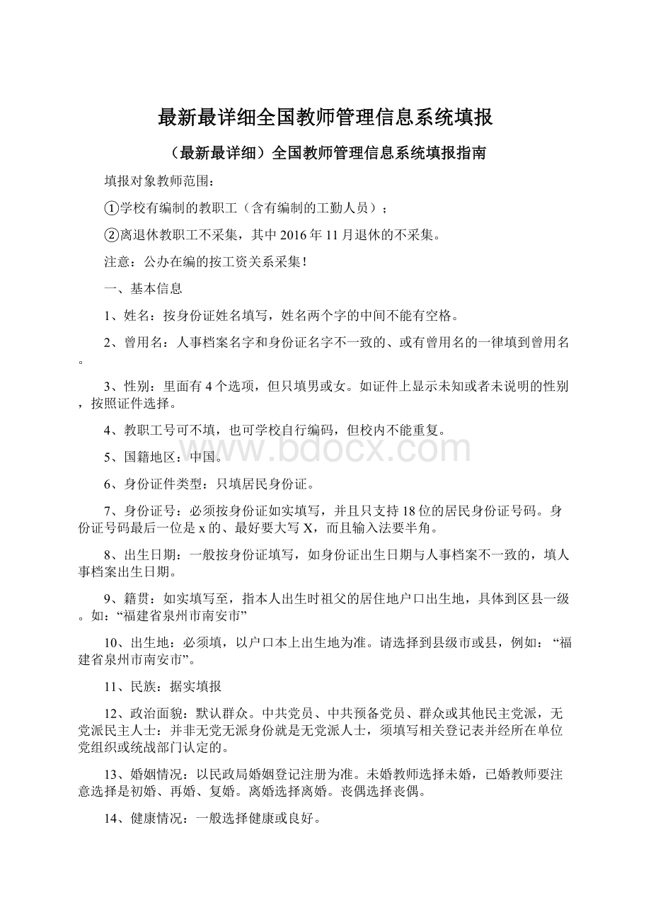 最新最详细全国教师管理信息系统填报.docx