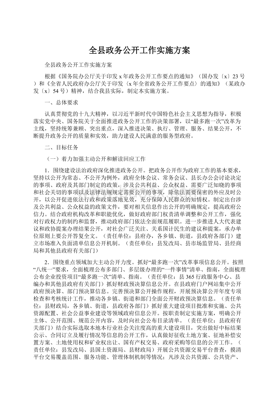 全县政务公开工作实施方案Word格式.docx