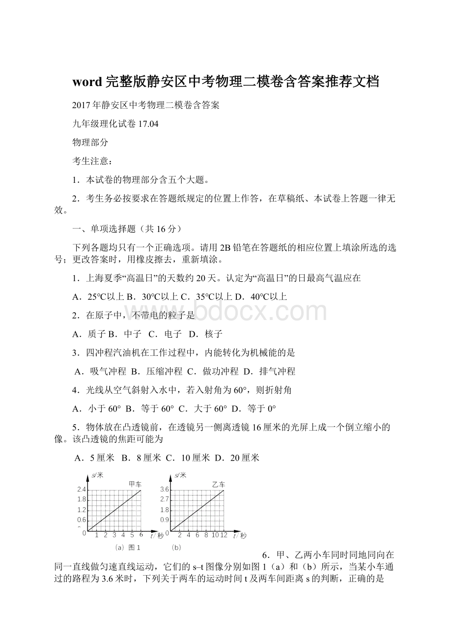 word完整版静安区中考物理二模卷含答案推荐文档Word文档下载推荐.docx_第1页