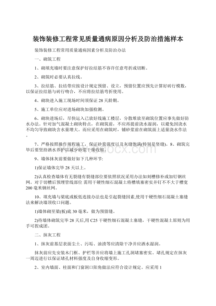 装饰装修工程常见质量通病原因分析及防治措施样本Word格式文档下载.docx