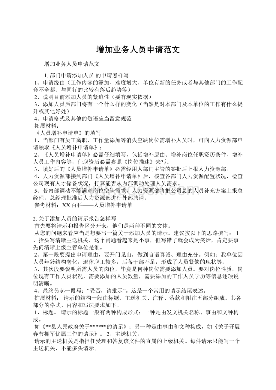 增加业务人员申请范文Word格式文档下载.docx_第1页