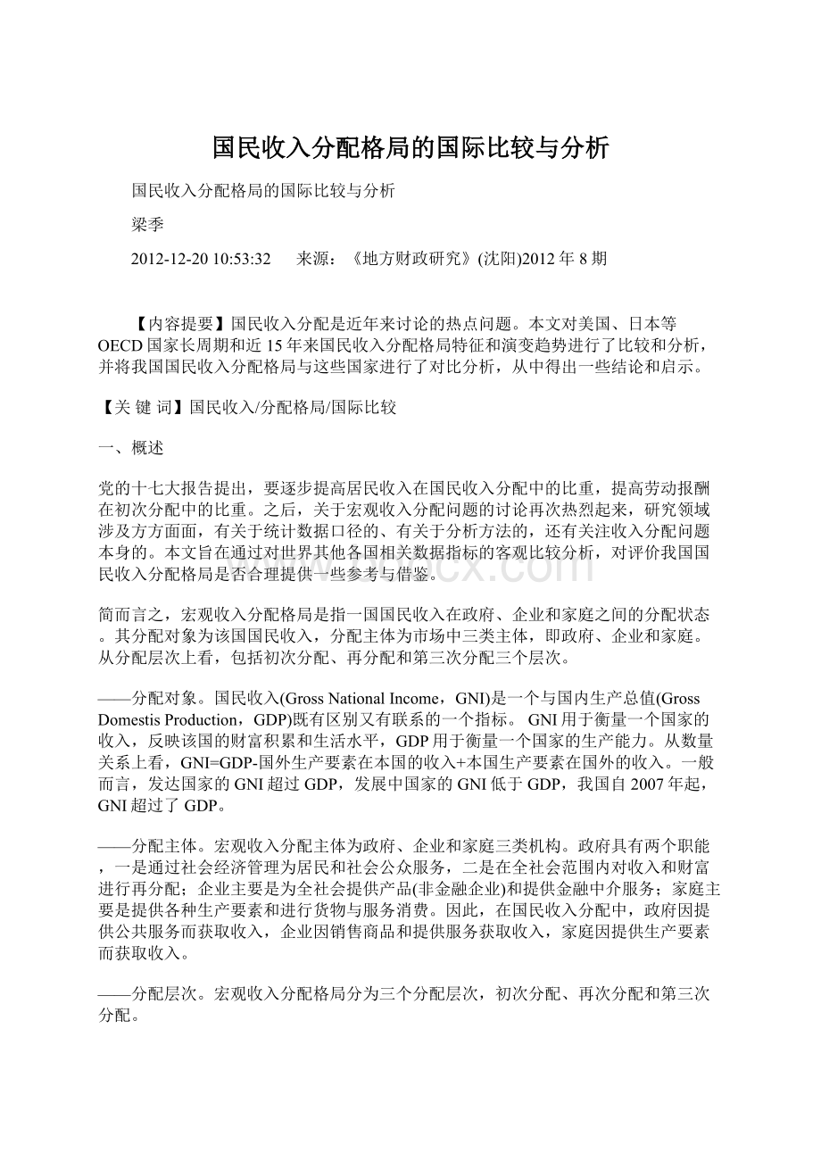 国民收入分配格局的国际比较与分析.docx_第1页