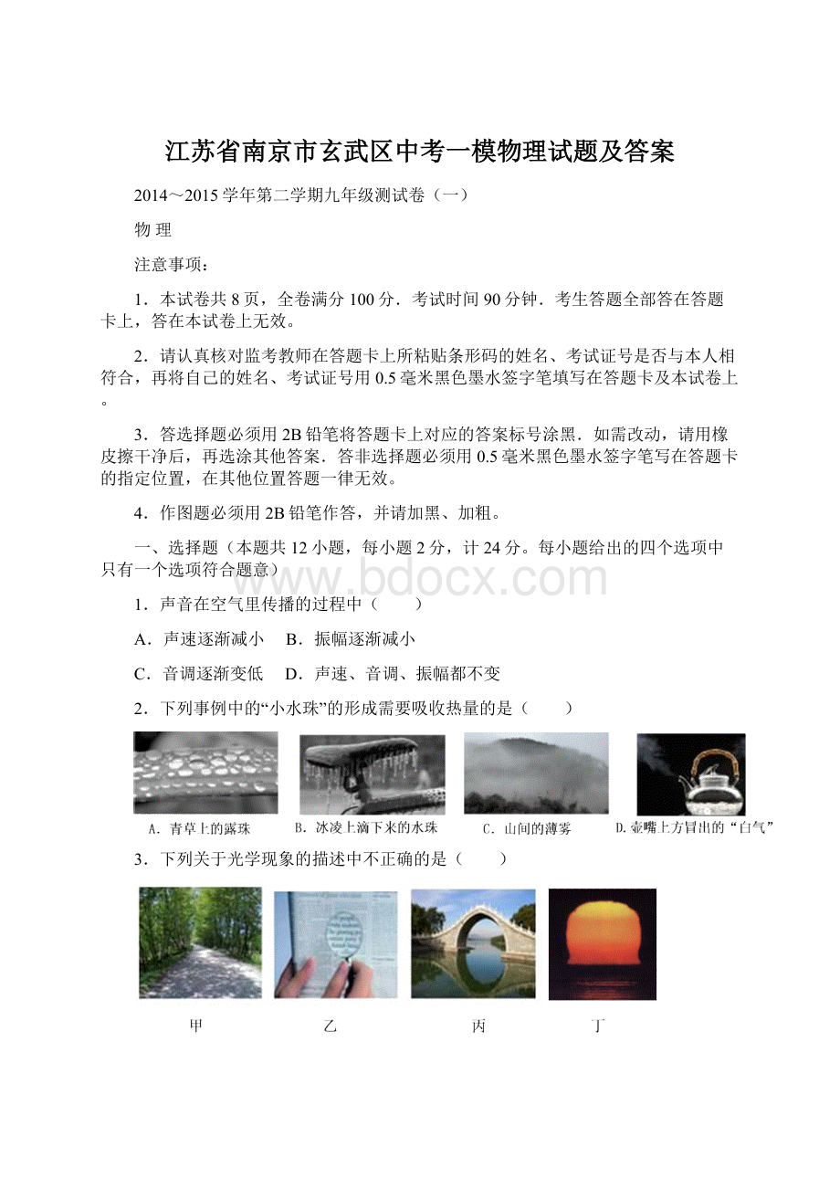 江苏省南京市玄武区中考一模物理试题及答案.docx_第1页