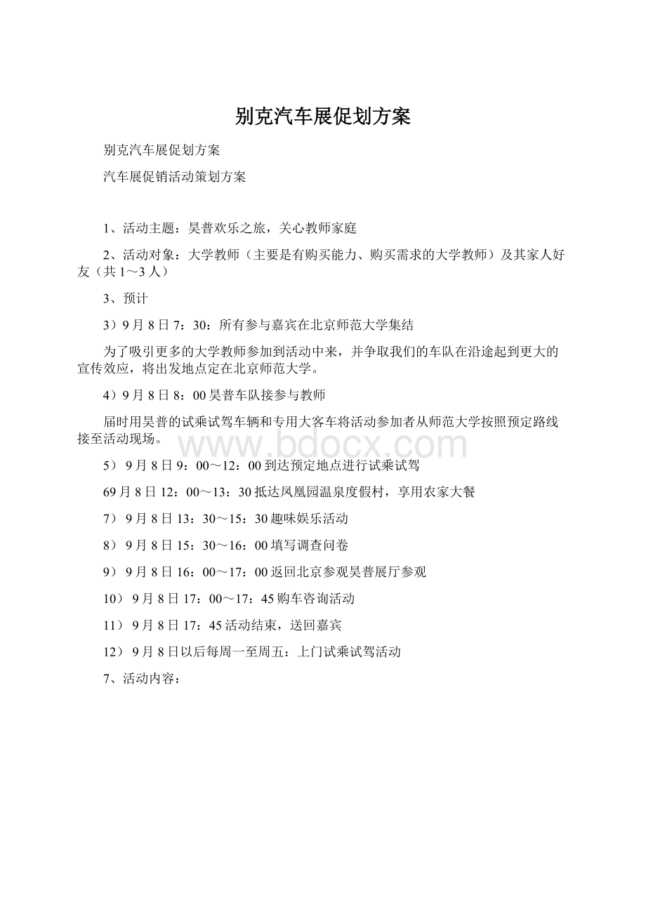 别克汽车展促划方案Word格式.docx_第1页