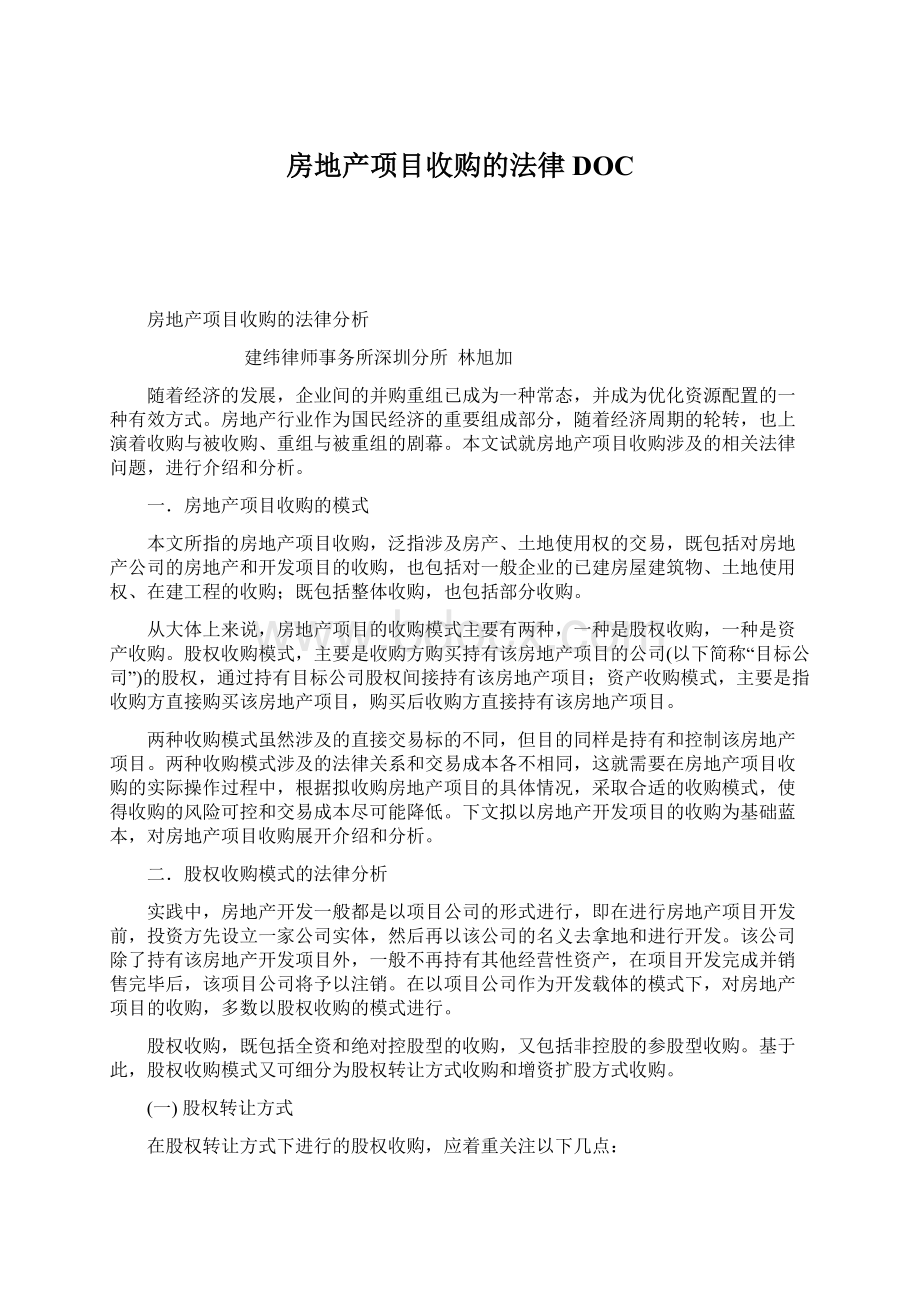 房地产项目收购的法律DOCWord格式文档下载.docx_第1页