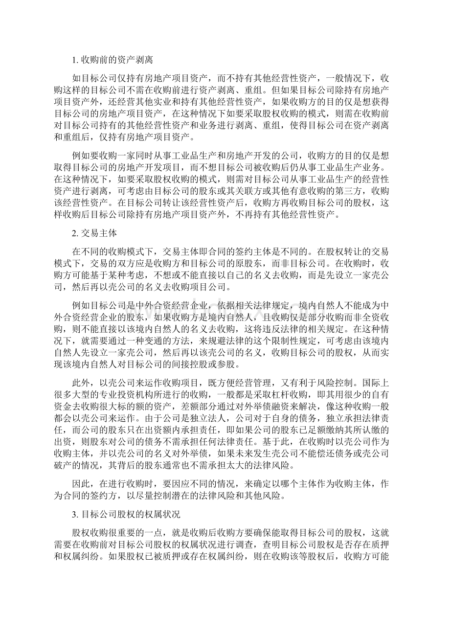 房地产项目收购的法律DOCWord格式文档下载.docx_第2页