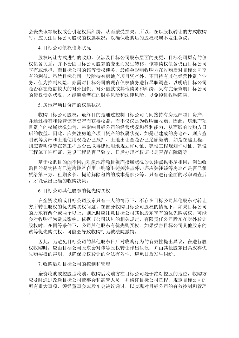 房地产项目收购的法律DOCWord格式文档下载.docx_第3页