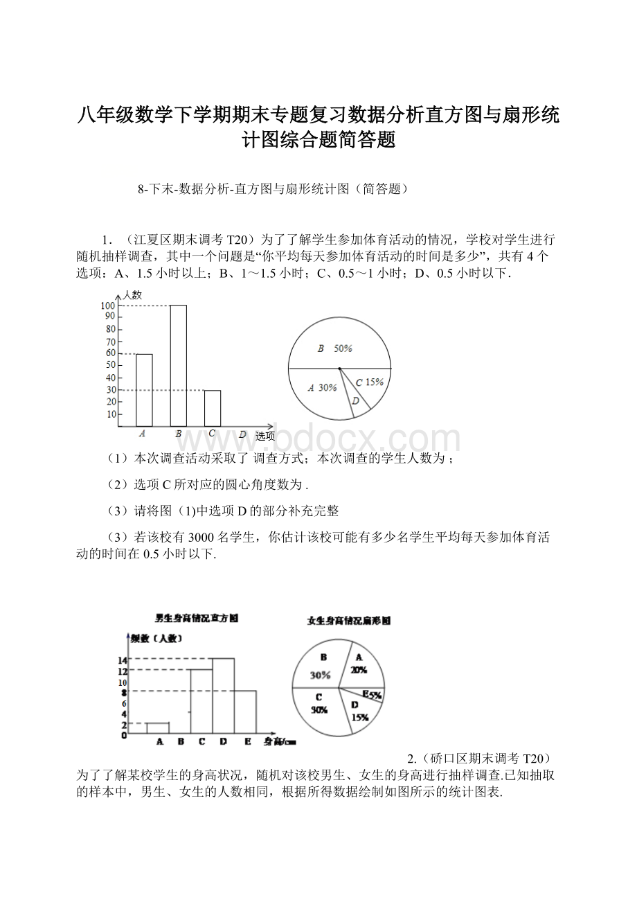 八年级数学下学期期末专题复习数据分析直方图与扇形统计图综合题简答题Word格式文档下载.docx